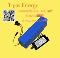 จำหน่าย แบตเตอรี่ลิเธียม(Li-ion) 30000 mAh ระบบ 48 โวลต์ สำหรับรถจักรยานไฟฟ้าทุกรุ่น 