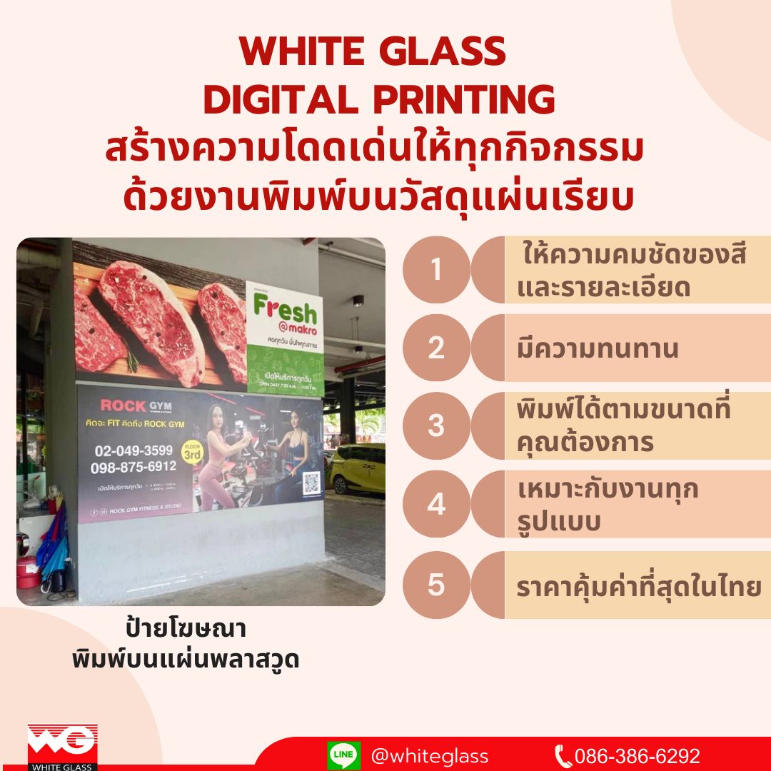 รูปภาพ White Glass [Digital Printing] สร้างความโดดเด่นให้ทุกกิจกรรม ด้วยงานพิมพ์ลายบนวัสดุแผ่นเรียบ