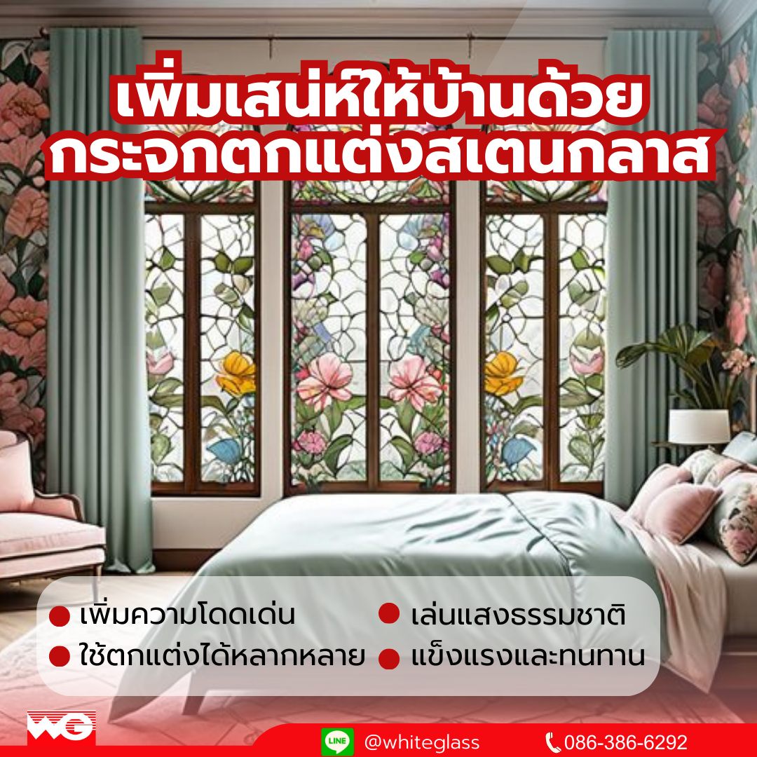 รูปภาพ เพิ่มเสน่ห์ให้บ้านด้วยกระจกสเตนกลาส