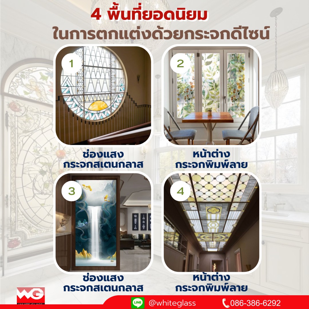 รูปภาพ 4 พื้นที่ยอดนิยมในการตกแต่งด้วยกระจกดีไซน์