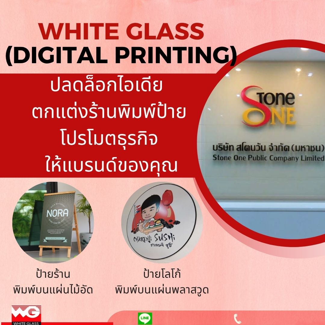 รูปภาพ White Glass [Digital Printing] ปลดล็อคไอเดีย! ตกแต่งร้านพิมพ์ป้ายโปรโมทธุรกิจให้แบรนด์ของคุณ