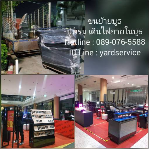 ***  ขนย้ายบูธ รับติดตั้งบูธ รับรื้อถอนบูธ ปูพรม เดินไฟภายในบูธ รถรับจ้างขนของ คืองานของเรา  089-076-5588  , 086-335-1256 รูปที่ 5
