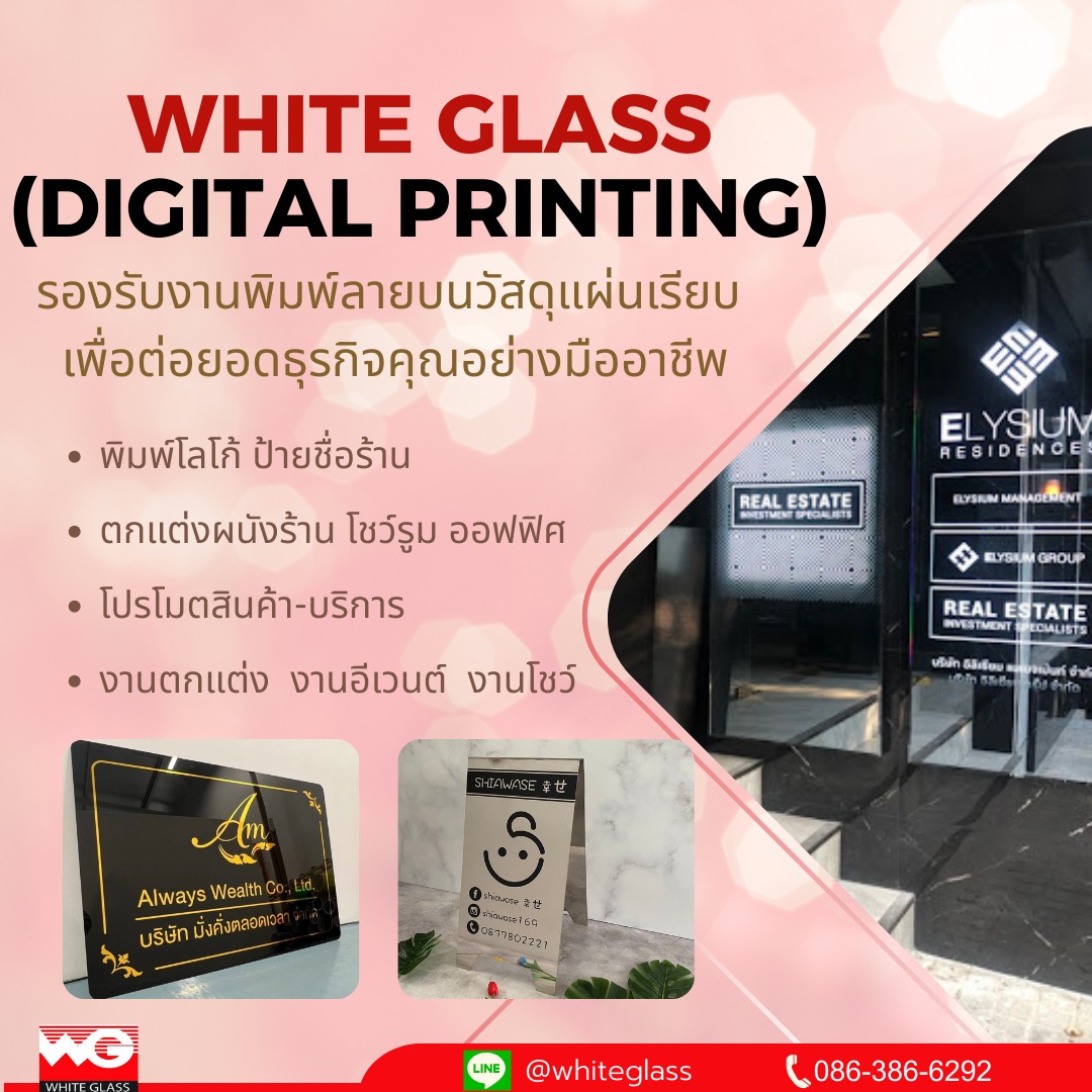 รูปภาพ White Glass [Digital Printing] รับรองงานพิมพ์ลายบนวัสดุแผ่นเรียบ เพื่อยอดธุรกิจคุณอย่างมืออาชีพ