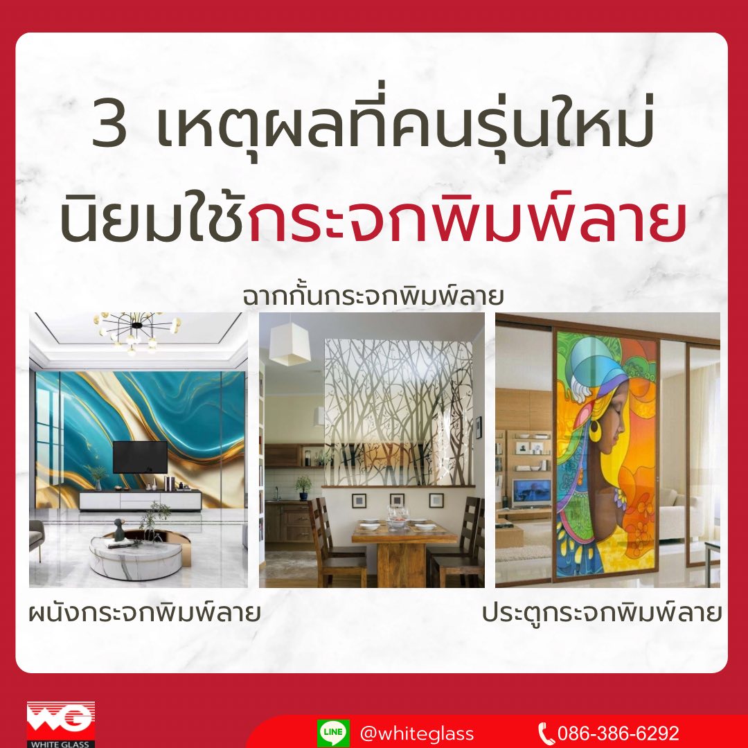 รูปภาพ 3 เหตุผล! ที่คนรุ่นใหม่นิยมใช้กระจกพิมพ์ลาย