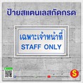 ป้ายเฉพาะเจ้าหน้าที่