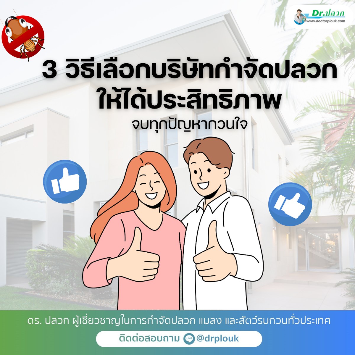 รูปภาพ 3 วิธีเลือกบริษัทกำจัดปลวก! ให้ได้ประสิทธิภาพจบทุกปัญหากวนใจ“Dr.ปลวก
