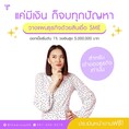 ทวีทรัพย์ สินเชื่อผู้ประกอบการ