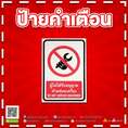 ป้ายเตือนความปลอดภัย