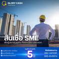 บริษัทGlory Cash เงินทุนพร้อมใช้ 