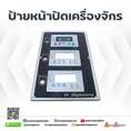 ป้ายหน้าปัดเครื่องจักร