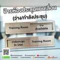 ป้ายเลื่อนห้องประชุม