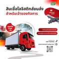 ทุนสำรอง ธุรกิจขนส่ง โลจิสติกส์