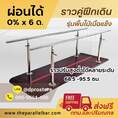 ผ่อน 0% ส่งฟรี ราวเดินกายภาพ ราวฝึกเดิน 3 เมตร คุณภาพโรงพยาบาล