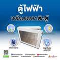 ตู้ไฟฟ้าพร้อมเพลทติดตู้