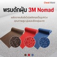 จำหน่ายพรมดักฝุ่น 3 m nomad