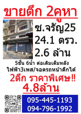 จ้าของขายเอง! ตึกแถว 2 คูหา – จรัญฯ 25 ใกล้ MRT