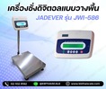 เครื่องชั่งวางพื้น500กิโล ความละเอียด50g  JADEVER JWI-586 ขนาดแท่นชั่ง 60 x 80cm