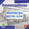 ป้ายสแตนเลสกัดกรด ห้องประชุม