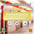 ป้ายติดต่อสอบถาม วัสดุอะคริลิคมิลเลอร์ หรูหรา สวยงาม