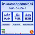 ป้ายผลักดึงเลื่อน