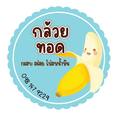 ฉลากสินค้าติดกล่องกล้วยทอด