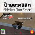 ป้ายอะคริลิคติดโต๊ะ