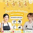 บริษัทGlory Cash เงินทุนพร้อมใช้ 