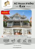 ขายด่วน ‼️ โปรโมชั่นพิเศษ 💒 บ้านเดี่ยว AC House สายไหม – หลังมุม 80 ตร.ว.