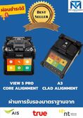 ให้เช่าและจำหน่าย เครื่อง Fiber Optic Fusion Splicer,OTDR,Site Master พร้อมส่ง