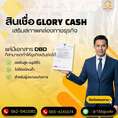 บริษัทGlory Cash เงินทุนพร้อมใช้ 