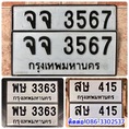 ขายเลขทะเบียนสวยหมวดเก่า 415,3363,3567