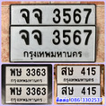 ขายเลขทะเบียนสวยหมวดเก่า 415,3363,3567