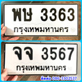 ขายเลขทะเบียนสวยหมวดเก่า 3363,3567