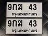 รูปย่อ ขายเลขทะเบียนสวยสองหลัก 43,47 รูปที่2
