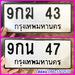 รูปย่อ ขายเลขทะเบียนสวยสองหลัก 43,47 รูปที่1