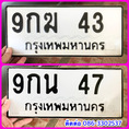 ขายเลขทะเบียนสวยสองหลัก 43,47