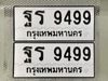 รูปย่อ ขายเลขทะเบียนสวย 9499 รูปที่2