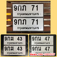 ขายเลขทะเบียนสวยสองหลัก 43,47,71