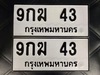 รูปย่อ ขายเลขทะเบียนสวย 43,47,71,415,3363,3567 รูปที่1