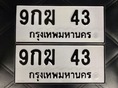 ขายเลขทะเบียนสวย 43,47,71,415,3363,3567