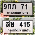 ขายเลขทะเบียนสวย 71,415