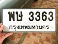 ขายเลขทะเบียนสวย 3363
