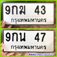 ขายเลขทะเบียนสวยสองหลัก 43,47