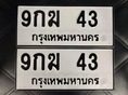 ขายเลขทะเบียนสวย 43,47,71,415,3363,3567