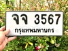 รูปย่อ ขายเลขทะเบียนสวย 3567 รูปที่1