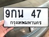 รูปย่อ ขายเลขทะเบียนสวย 47 รูปที่1