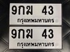 รูปย่อ ขายเลขทะเบียนสวย 43,47,71,415,3363,3567 รูปที่2