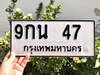 รูปย่อ ขายเลขทะเบียนสวย 47 รูปที่1