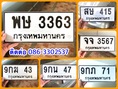 ขายเลขทะเบียนสวย 43,47,71,415,3363,3567