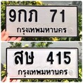 ขายเลขทะเบียนสวย 71,415